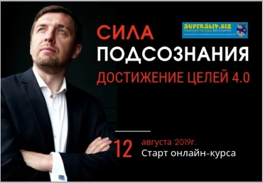 Александр Герасимов Сила подсознания. Достижение целей 4.0 2019 слив