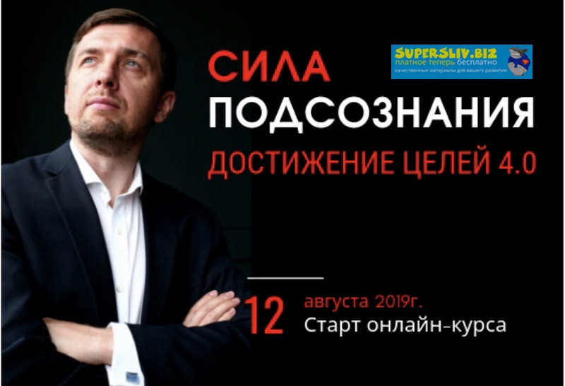 Александр Герасимов Сила подсознания. Достижение целей 4.0 2019 слив курса