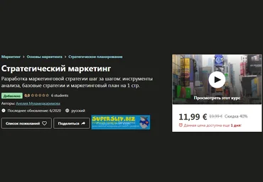 Udemy Анелия Мухамедкаримова - Стратегический маркетинг 2020 слив