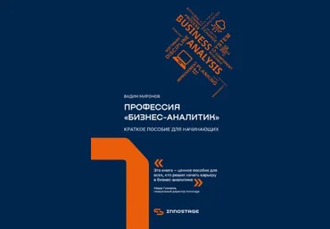 Вадим Миронов Профессия «бизнес-аналитик». Краткое пособие для начинающих 2021 слив