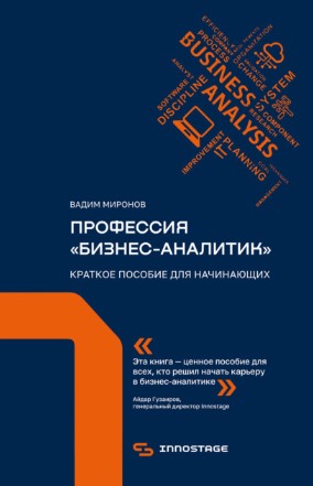 Вадим Миронов Профессия «бизнес-аналитик». Краткое пособие для начинающих 2021 слив курса