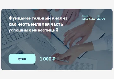 Владимир Литвинов Фундаментальный анализ как неотъемлемая часть успешных инвестиций 2021 слив