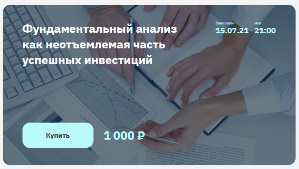 Владимир Литвинов Фундаментальный анализ как неотъемлемая часть успешных инвестиций 2021 слив курса
