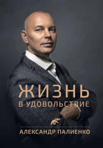 Александр Палиенко Жизнь в удовольствие 2021 слив курса