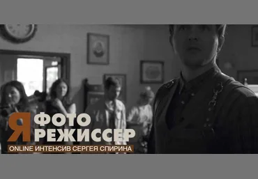 Сергей Спирин Я - фоторежиссер 2021 слив