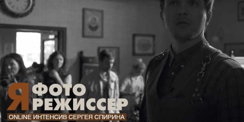Сергей Спирин Я - фоторежиссер 2021 слив курса