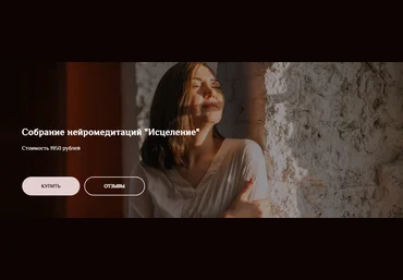 Екатерина Тур Собрание нейромедитаций «Исцеление» 2021 слив