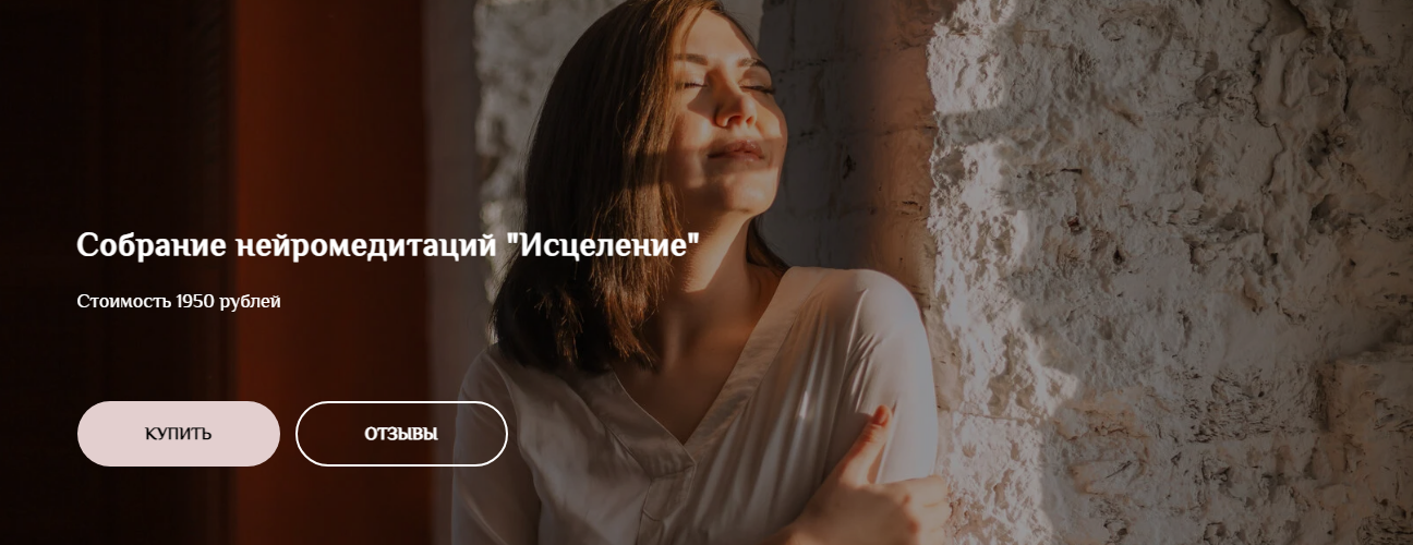 Екатерина Тур Собрание нейромедитаций «Исцеление» 2021 слив курса