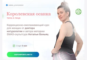 academy promolodost Наталья Баньянц - Королевская осанка тела и лица 2023 слив