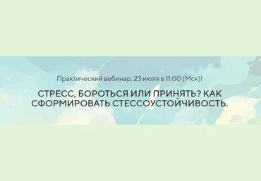 Павел Федоренко Стресс, Бороться или Принять? Как сформировать Стрессоустойчивость 2023 скачать слив