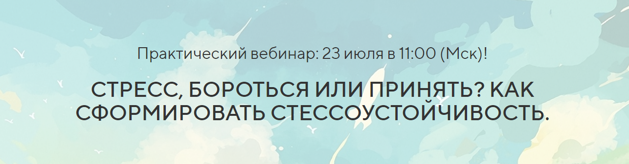 Павел Федоренко Стресс, Бороться или Принять? Как сформировать Стрессоустойчивость 2023 слив курса