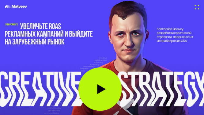 Иван Матвеев Targetorium Targetorium Creative Strategy 2023 слив курса