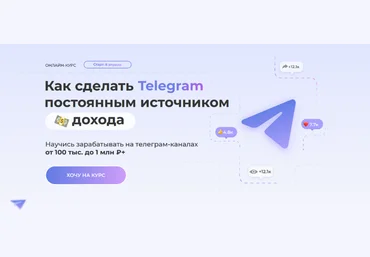 А. Шамардина Сила телеги. Как сделать Telegram постоянным источником дохода. Тариф Базовый 2024 слив