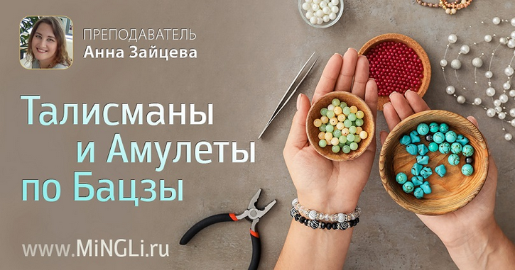 Анна Зайцева Mingli Талисманы и амулеты по Бацзы 2024 слив курса