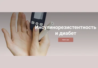 Екатерина Юсупова Инсулинорезистентность и диабет. Тариф Я сам 2025 слив