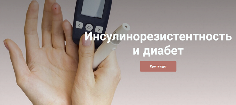 Екатерина Юсупова Инсулинорезистентность и диабет. Тариф Я сам 2025 слив курса