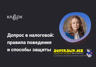 klerk Екатерина Болдинова ― Допрос в налоговой: правила поведения и способы защиты 2025 слив