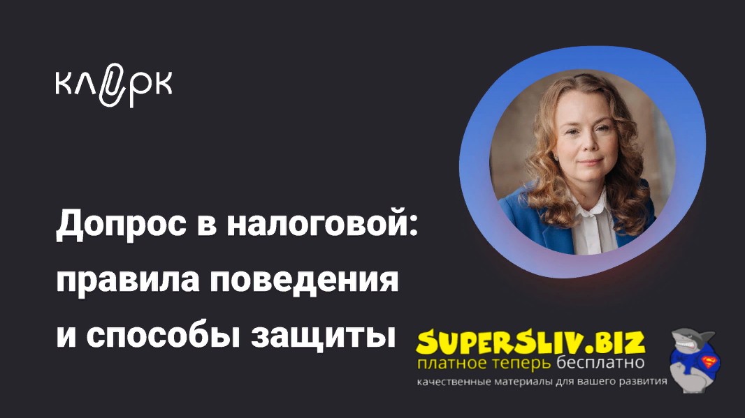 klerk Екатерина Болдинова ― Допрос в налоговой: правила поведения и способы защиты 2025 слив курса