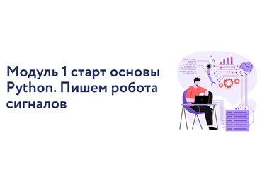 Арина Веспер VesperfinCode. Модуль 1: старт основы Python. Пишем робота сигналов 2025 слив