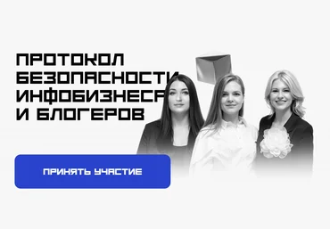 Марьясова, Маричева, Галкина Протокол безопасности инфобизнеса и блогеров 2025 скачать слив