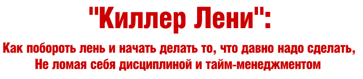 Киллер лени - Богданов 2012 слив курса