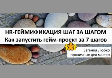 Евгения Любко Gamification canvas: планируем собственный гейм-проект за 7 шагов 2018 слив