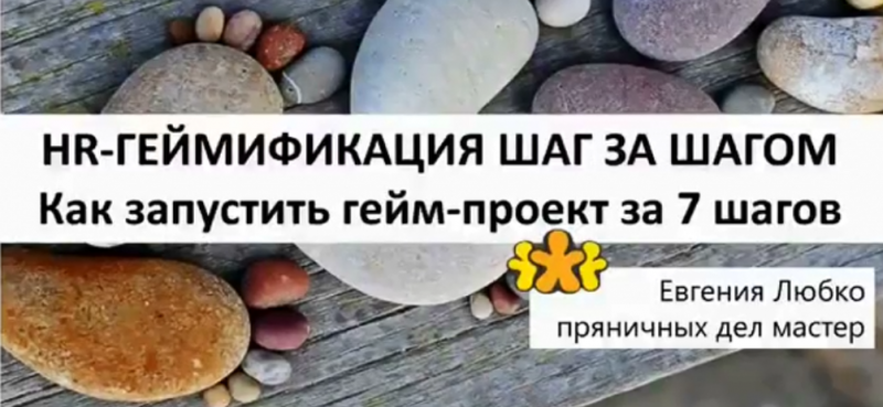 Евгения Любко Gamification canvas: планируем собственный гейм-проект за 7 шагов 2018 слив курса