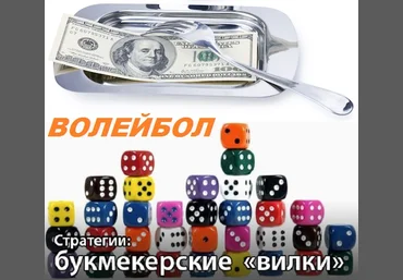 Система вилок на волейбол слив