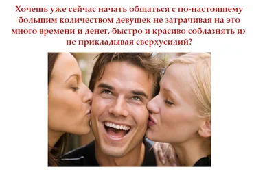 Простые Секреты Онлайн Соблазнения - Еленин 2012 слив