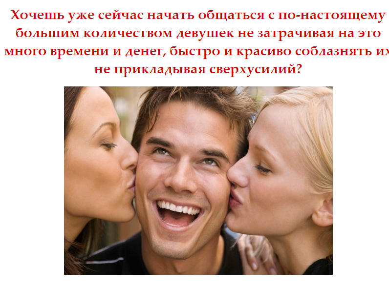 Простые Секреты Онлайн Соблазнения - Еленин 2012 слив курса