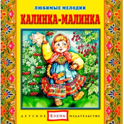 Калинка-малинка - Елена 2012 слив курса