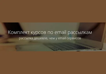 Комплект курсов для эффективных массовых email рассылок 2015 слив