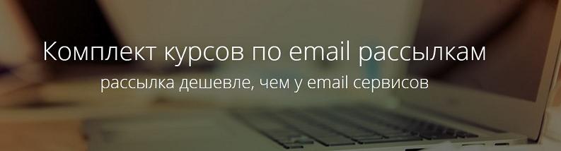 Комплект курсов для эффективных массовых email рассылок 2015 слив курса