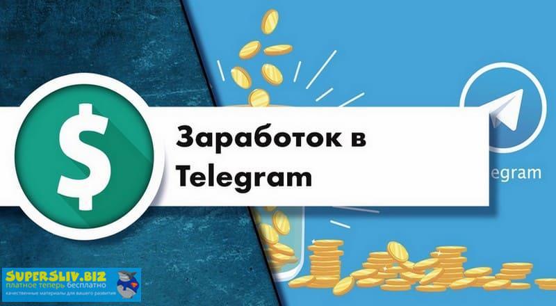 Создание и раскрутка телеграм каналов. Полный гайд 2020 слив курса