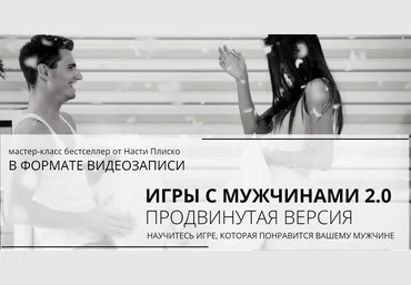 Настя Плиско Игры с мужчинами 2.0 Продвинутая версия 2019 слив