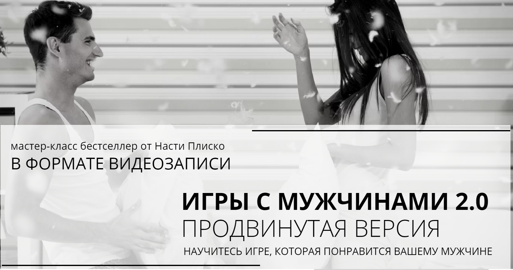 Настя Плиско Игры с мужчинами 2.0 Продвинутая версия 2019 слив курса