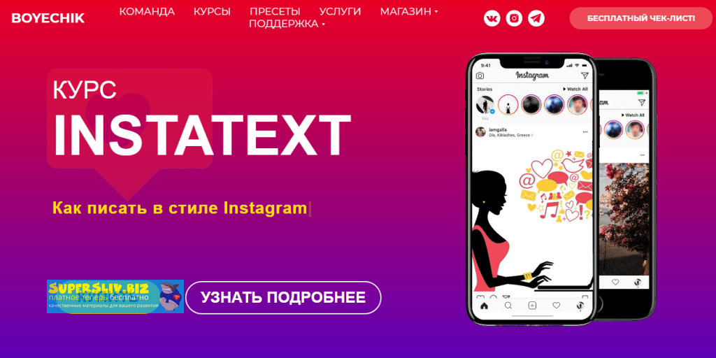 Катя Бойцова Курс INSTATEXT 2019 слив курса