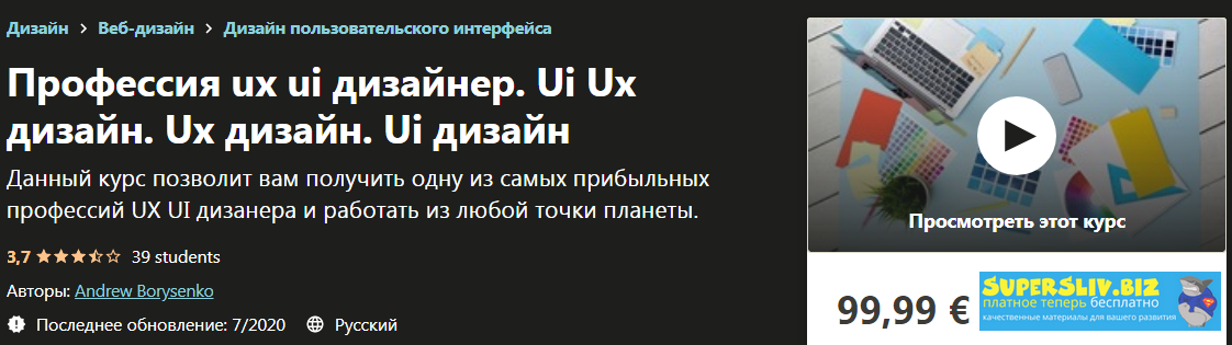 Udemy Andrew Borysenko - UX/UI Дизайнер. Получи одну из самых прибыльных профессий 2020 слив курса