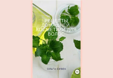 Ольга Сивек Рецепты домашней косметики для волос 2020 слив