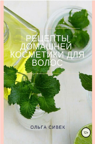 Ольга Сивек Рецепты домашней косметики для волос 2020 слив курса