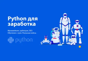 Для новичков Python для заработка: манимейкинг, арбитраж, SEO. Реальные кейсы 2020 скачать слив
