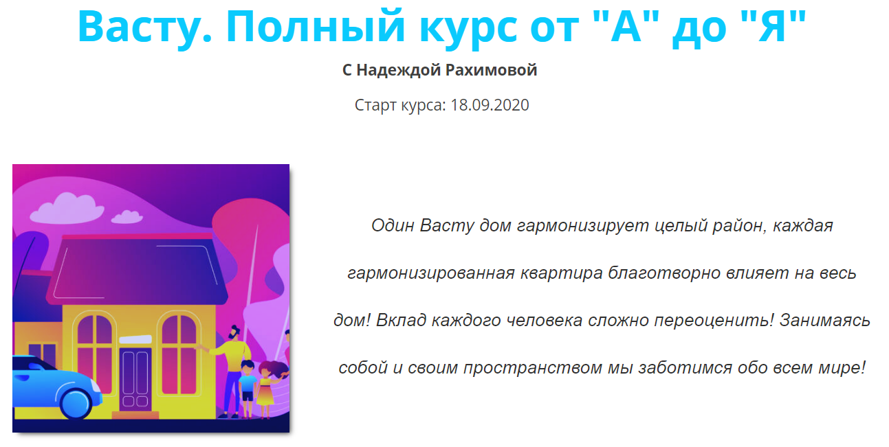 Надежда Рахимова Васту. Полный курс от «А» до «Я»Тариф «База» 2020 слив курса