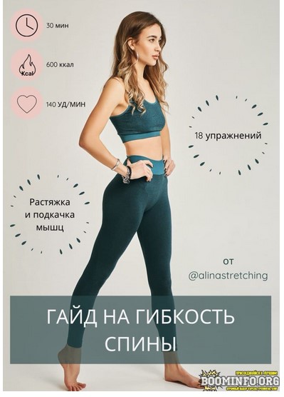 alinastretching Гайд на гибкость спины 2021 слив курса