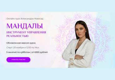 Arkanum Александра Новосад - Мандалы: инструмент управления реальностью 2021 слив