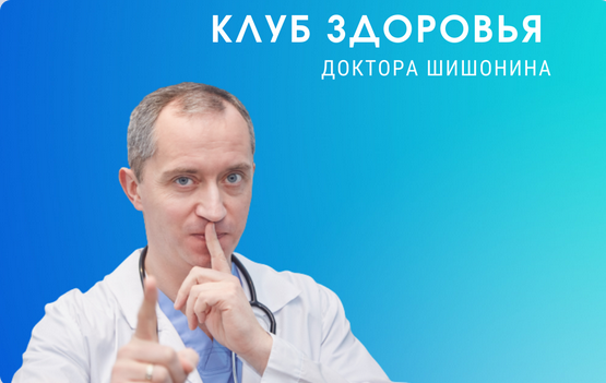 Доктор Шишонин Клуб Здоровья Доктора Шишонина -6 2022 слив курса