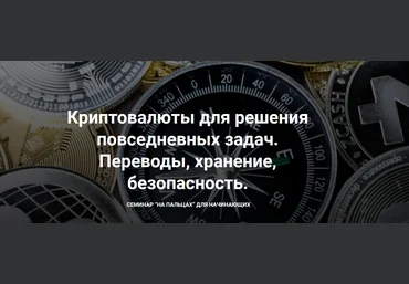 Д. Иванюшина Криптовалюты для решения повседневных задач. Переводы, хранение, безопасность 2022 слив