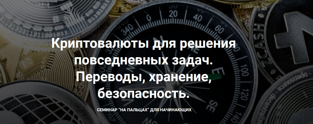 Д. Иванюшина Криптовалюты для решения повседневных задач. Переводы, хранение, безопасность 2022 слив курса