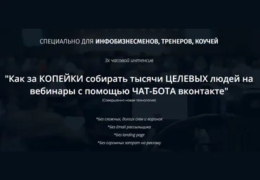 Тысячи целевых людей на вебинары с помощью чат-бота vk - за копейки слив