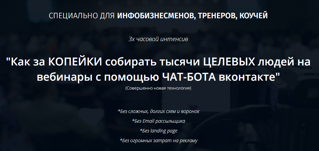 Тысячи целевых людей на вебинары с помощью чат-бота vk - за копейки слив курса