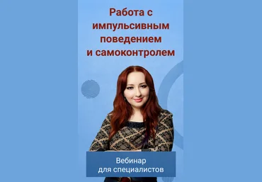 Мария Минакова Работа с импульсивным поведением и самоконтролем 2023 слив